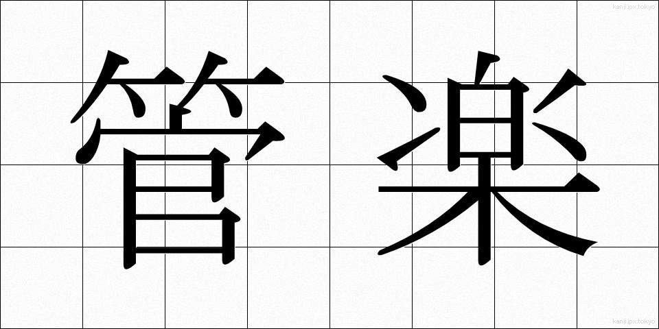 管楽 (かんがく)