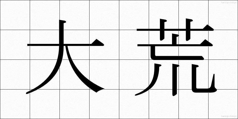 大荒 (おおあら)