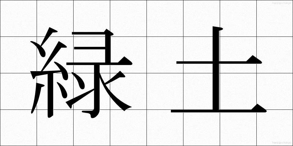 緑土 (りょくど)