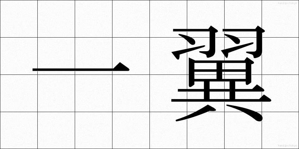 一翼 (いちよく)