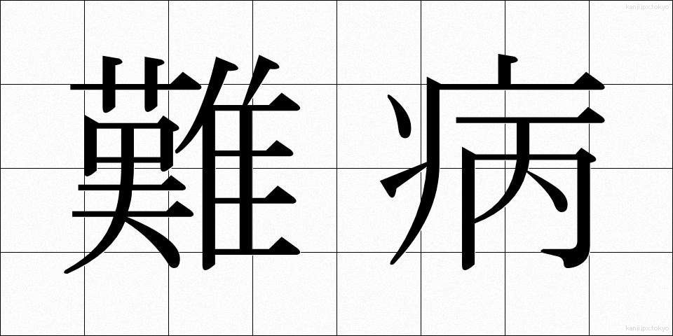 難病 (なんびょう)