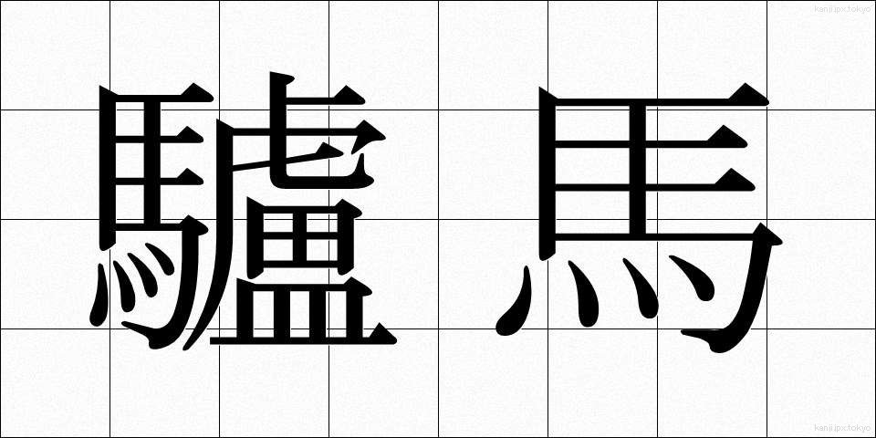 驢馬 (ろば)