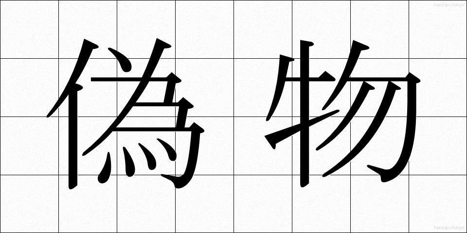 偽物 (にせもの)