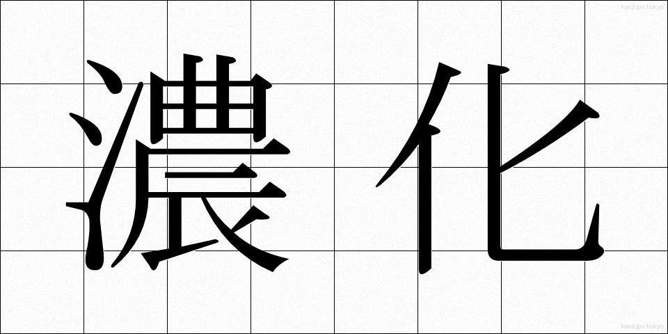 濃化 (のうか)