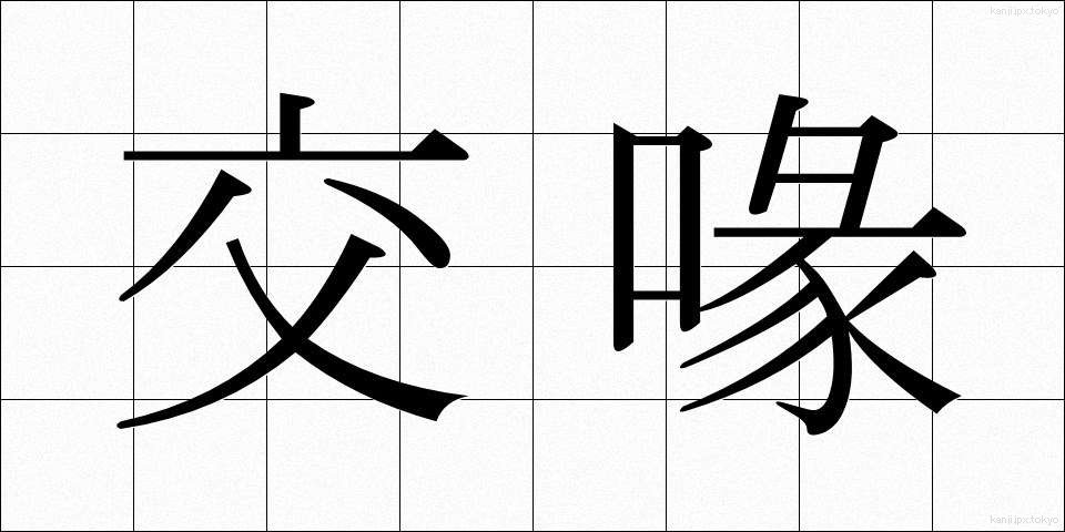 交喙 (こうかい)