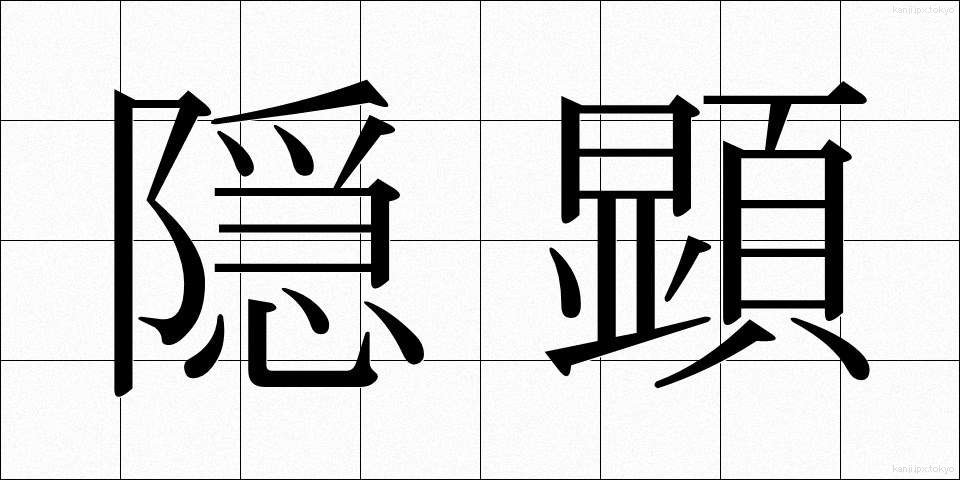 隠顕 (いんけん)