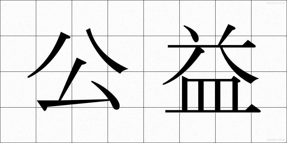 公益 (こうえき)