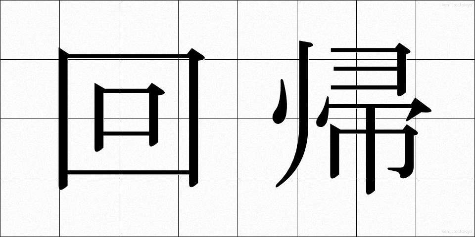 回帰 (かいき)
