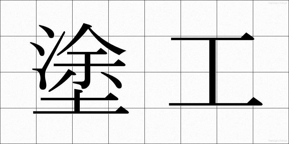 塗工 (とこう)