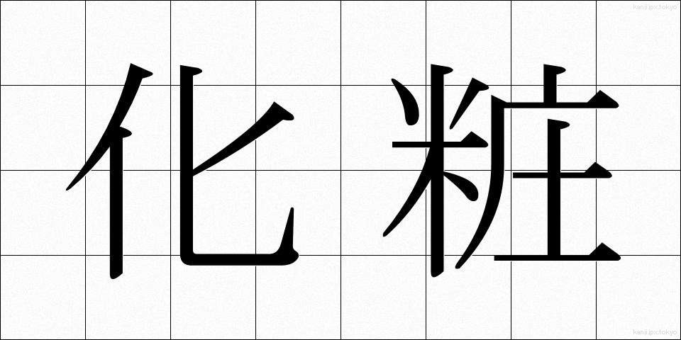 化粧 (けしょう)