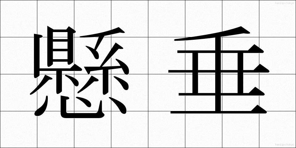 懸垂 (けんすい)