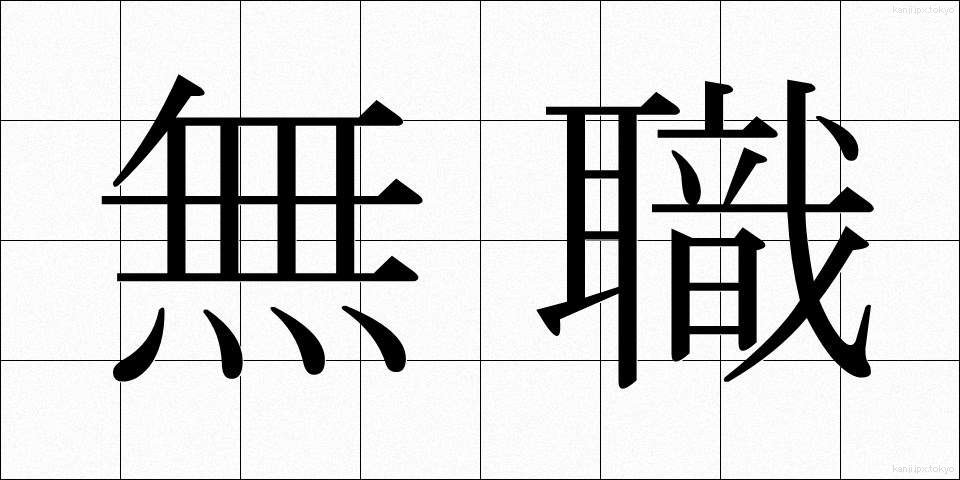 無職 (むしょく)