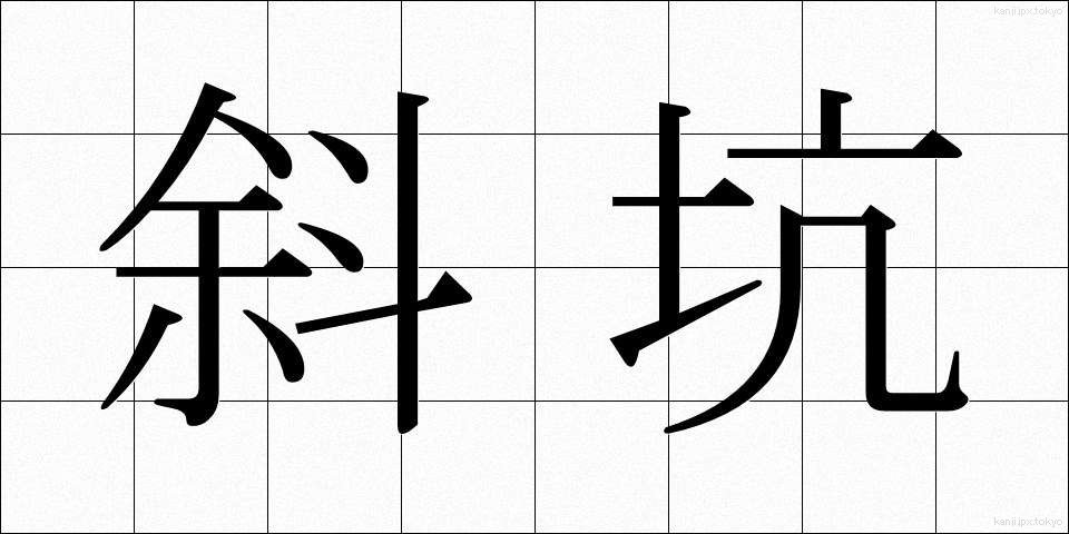 斜坑 (しゃこう)