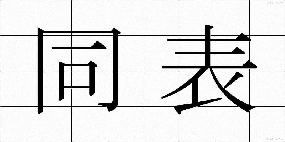 同表 (どうひょう)