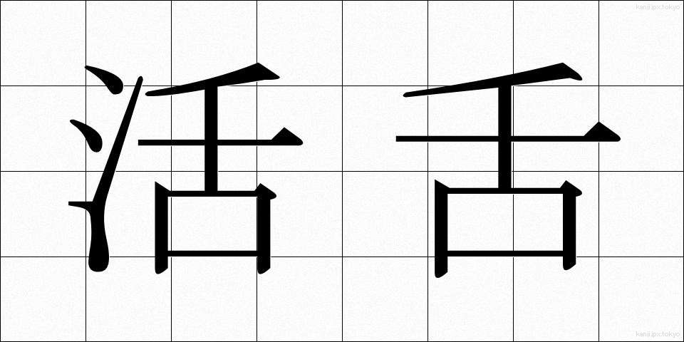 活舌 (かつぜつ)