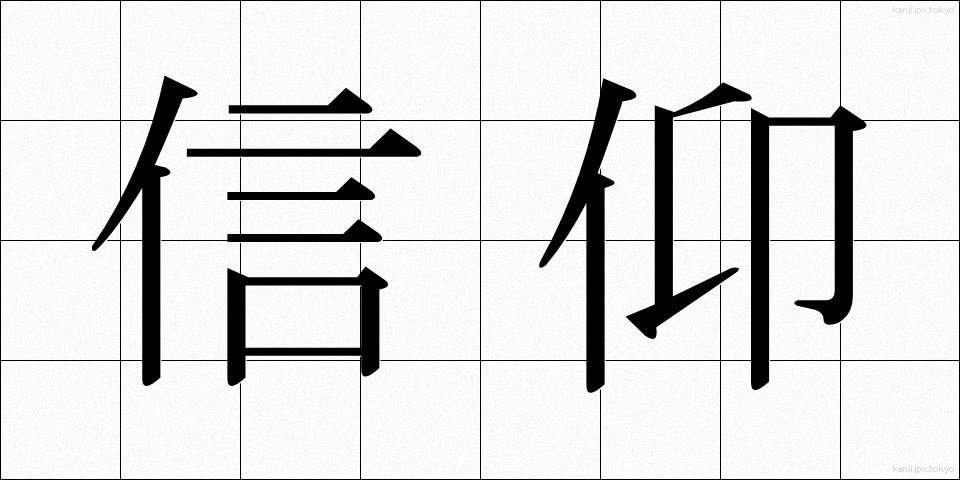 信仰 (しんこう)