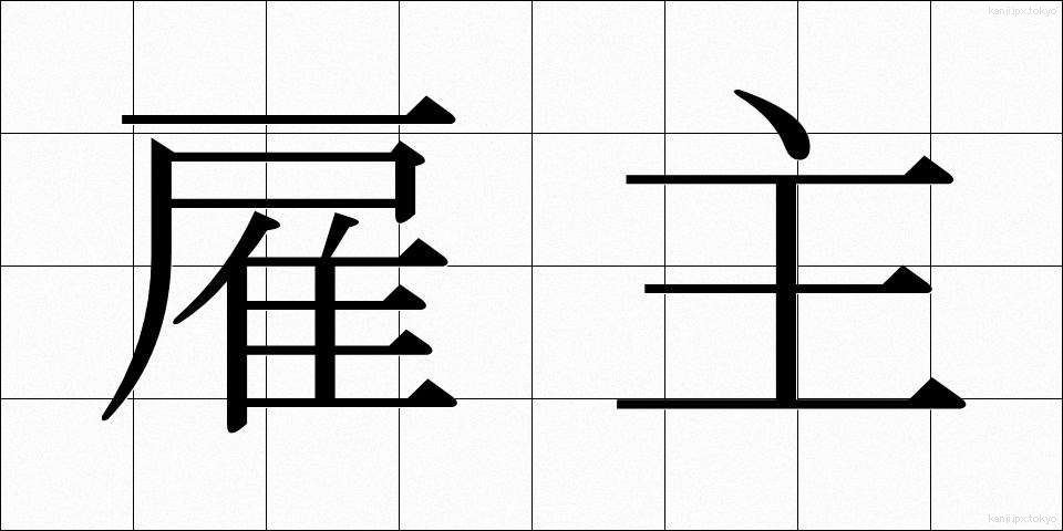 雇主 (やとぬし)