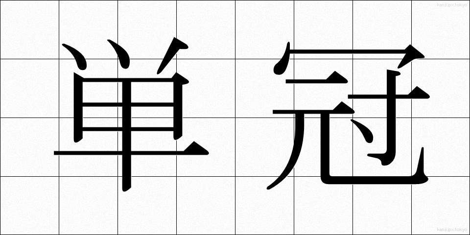 単冠 (たんかん)