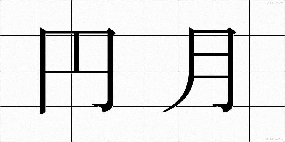 円月 (えんげつ)