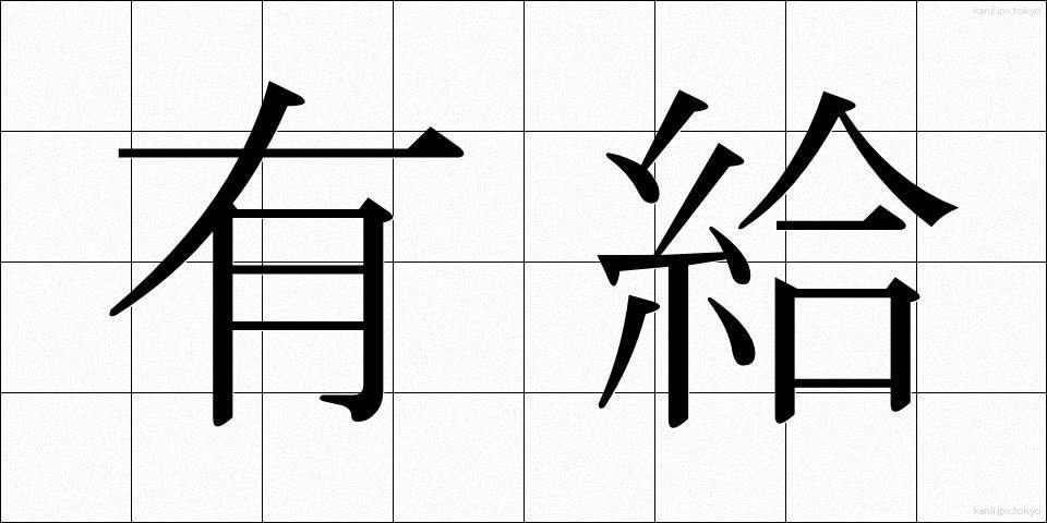 有給 (ゆうきゅう)