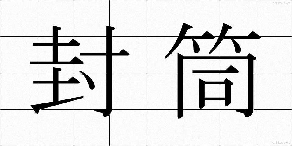 封筒 (ふうとう)