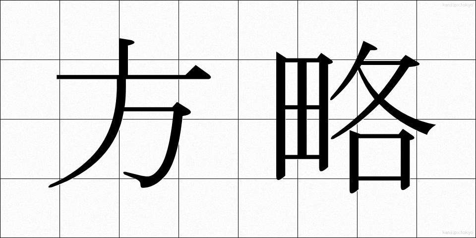 方略 (ほうりゃく)
