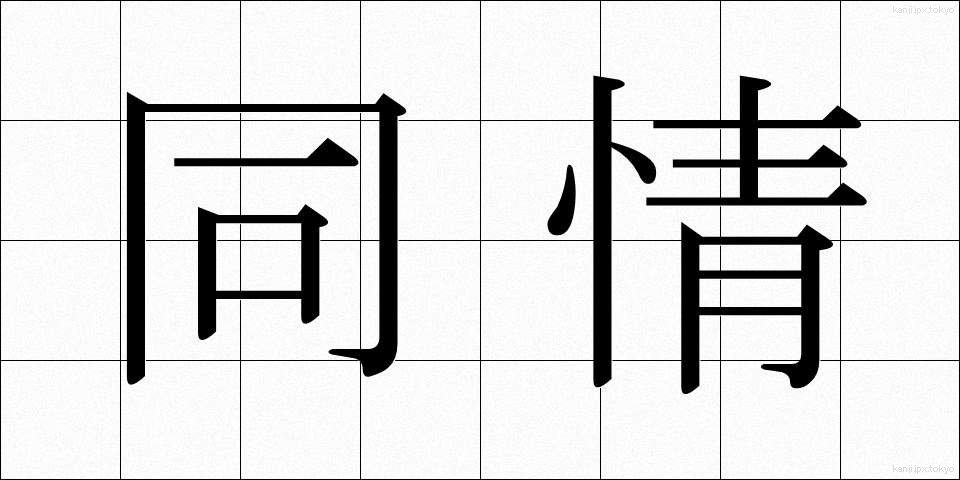 同情 (どうじょう)