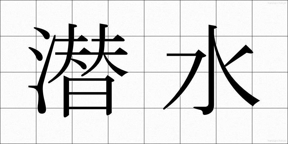 潜水 (せんすい)