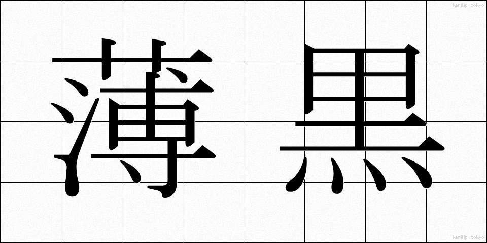 薄黒 (うすぐろ)