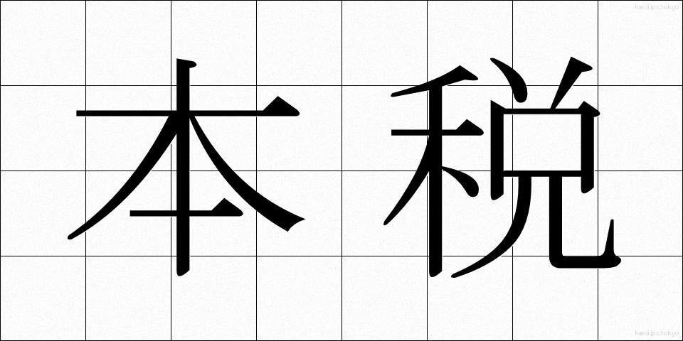 本税 (ほんぜい)