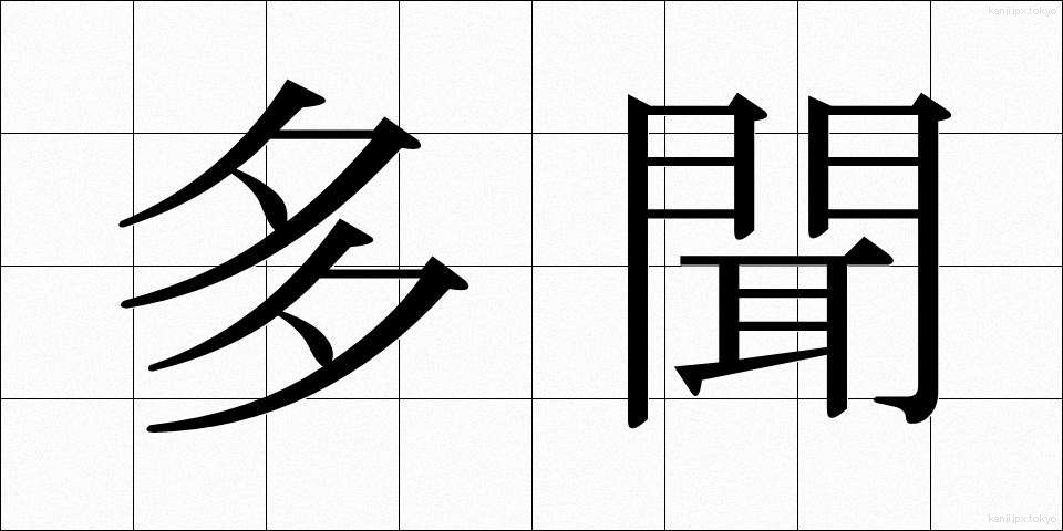 多聞 (たもん)