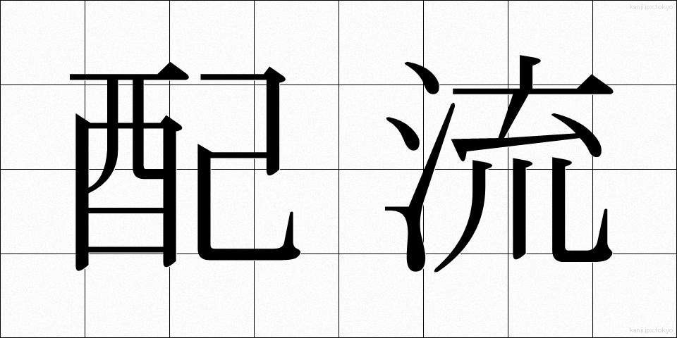 配流 (はいる)