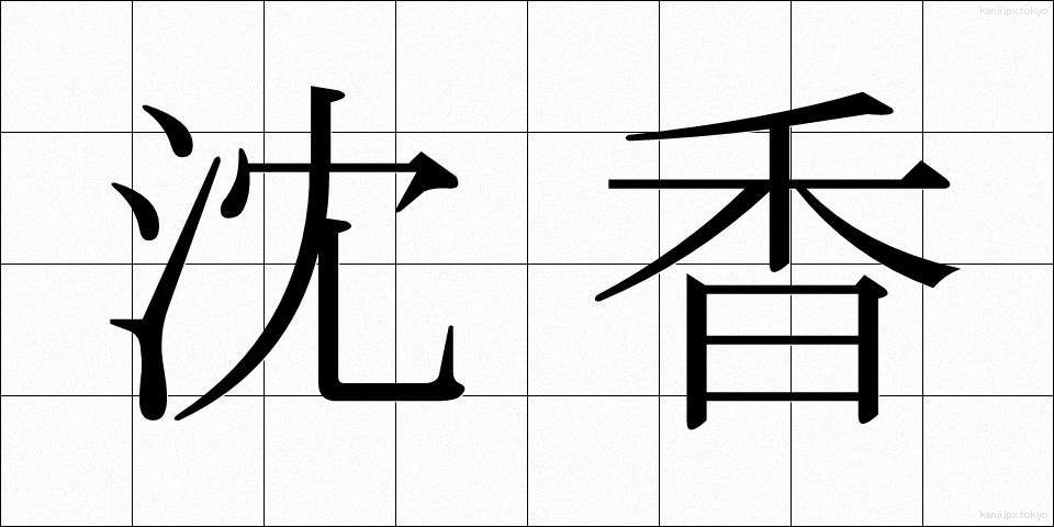沈香 (じんこう)