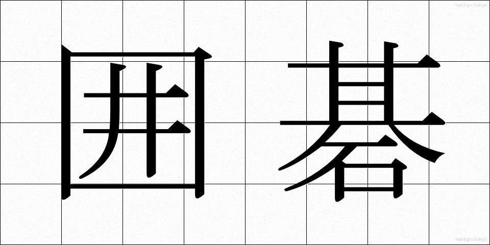 囲碁 (いご)