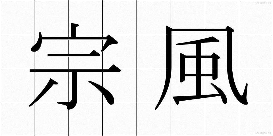宗風 (しゅうふう)
