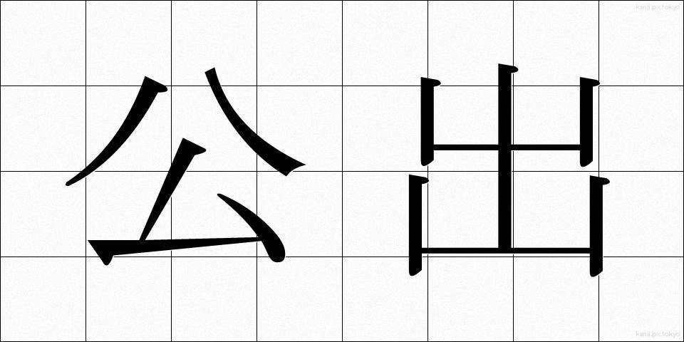 公出 (こうしゅつ)