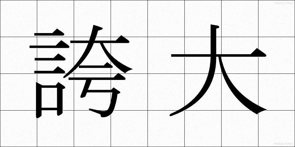 誇大 (こだい)