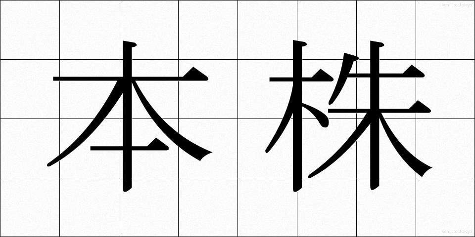 本株 (ほんかぶ)