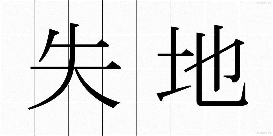 失地 (しっち)