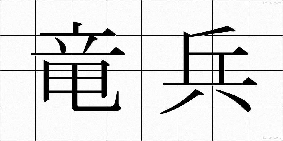 竜兵 (りゅうへい)