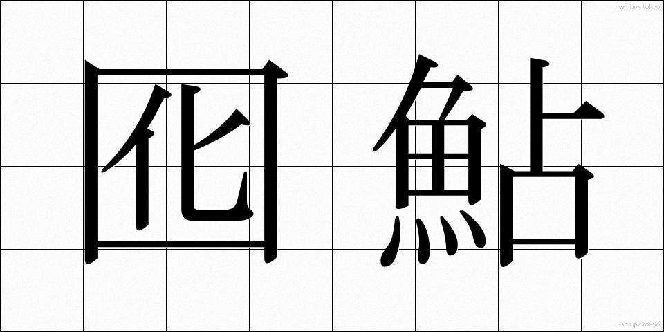 囮鮎 (おとりあゆ)