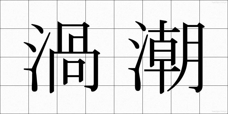渦潮 (うずしお)