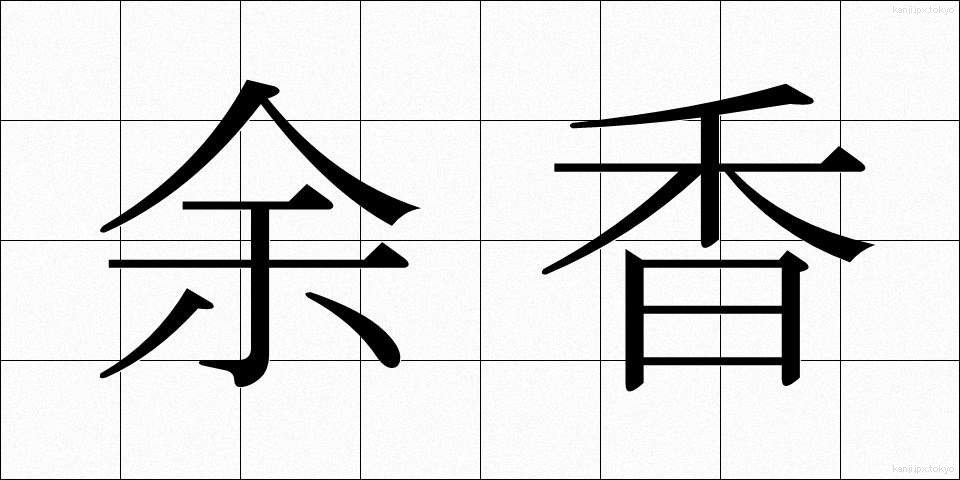 余香 (よこう)