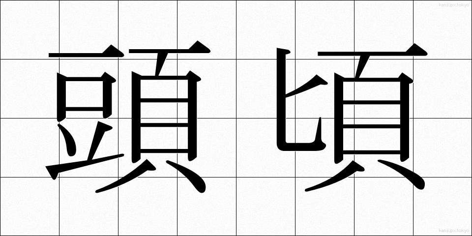 頭頃 (とうごろ)