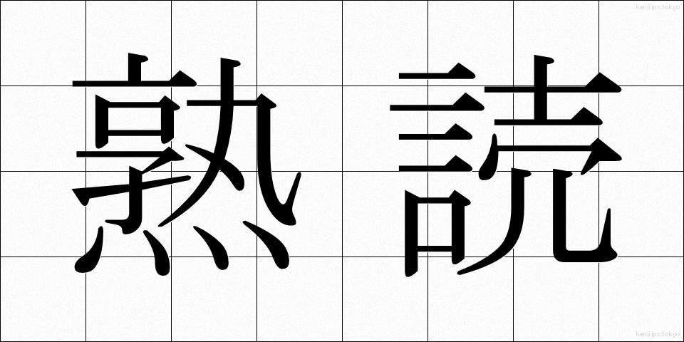 熟読 (じゅくどく)