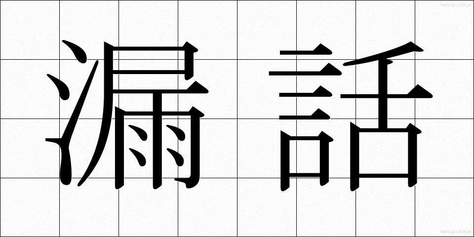 漏話 (ろうわ)