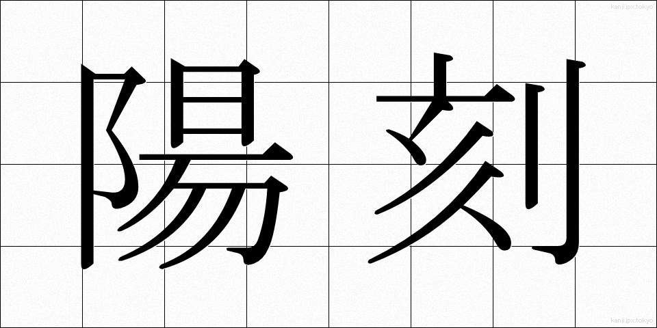 陽刻 (ようこく)