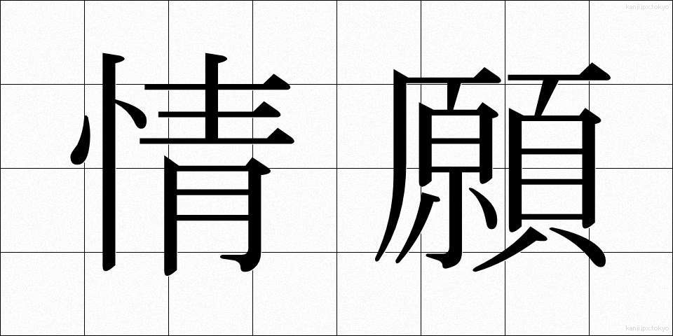 情願 (じょうがん)