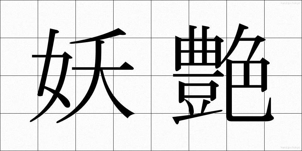 妖艶 (ようえん)