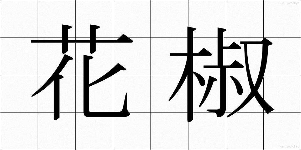 花椒 (かしょう)